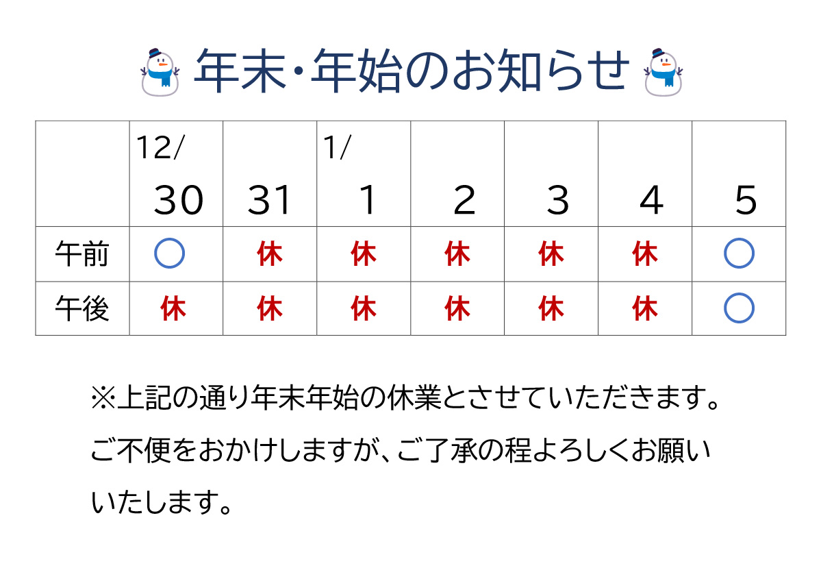 いまい鍼灸接骨院　年末年始のお知らせ　寄居