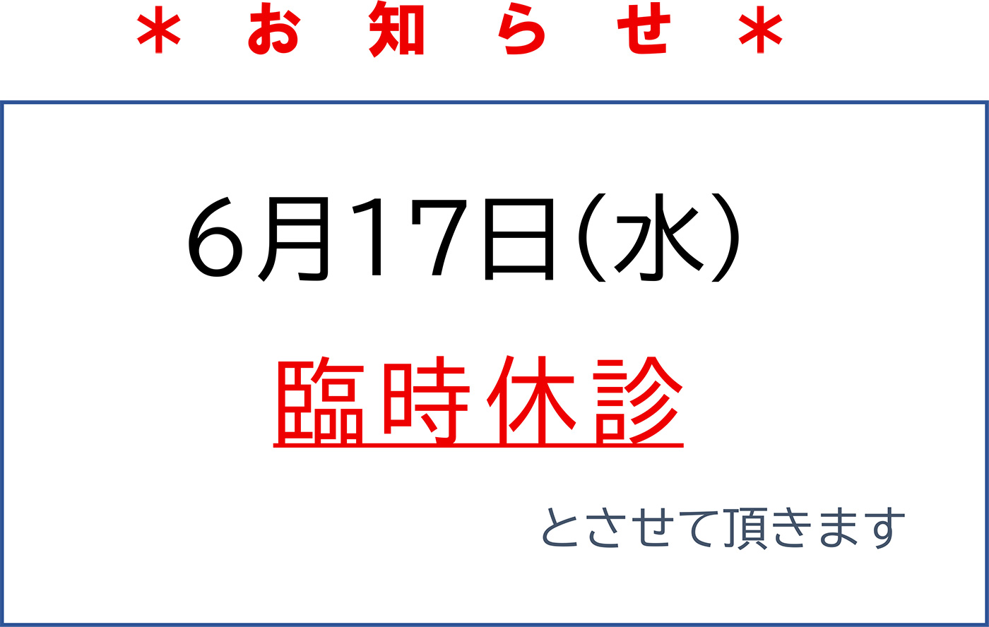 いまい接骨院　休診のお知らせ　寄居