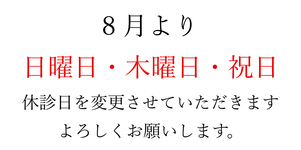 いまい鍼灸接骨院　8月からの休診について　寄居